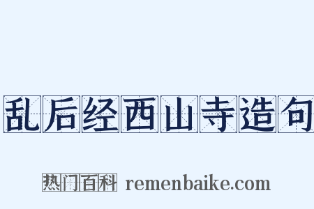 乱后经西山寺造句是什么意思的图片